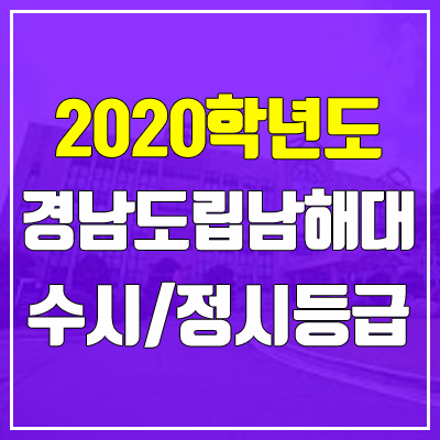 경남도립남해대학교 정시등급 (2020, 예비번호) 경남도립남해대학교 정시등급 (2020, 예비번호)