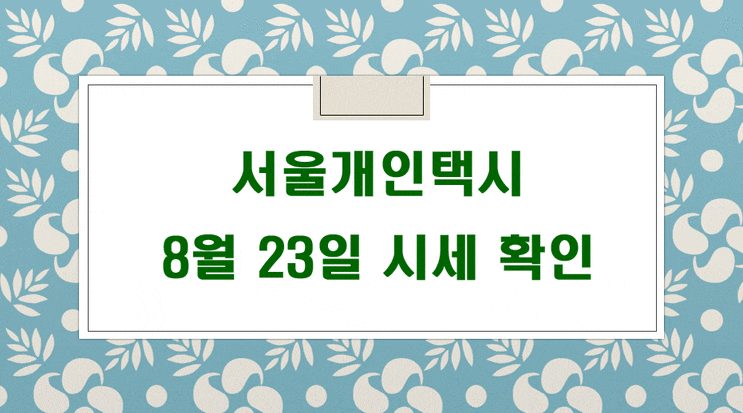 서울개인택시시세 8월 23일 기준 안내입니다.
