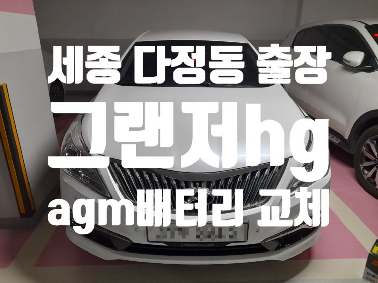  세종 그랜저hg 배터리 출장 교체