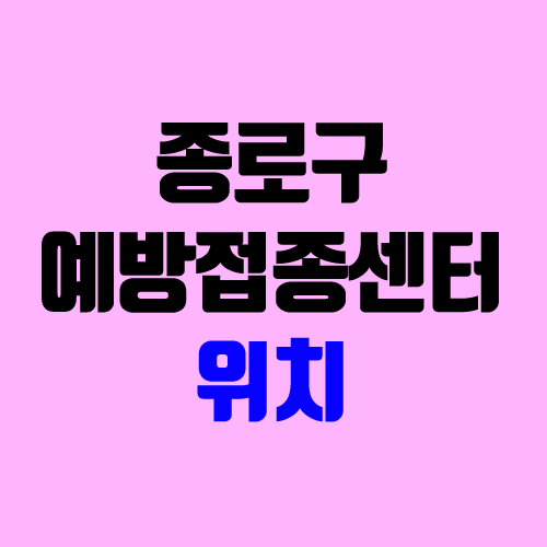 종로구 예방접종센터 위치, 연락처, 전화번호, 접종 시간, 주차 (종로구민회관) 종로구 예방접종센터 위치, 연락처, 전화번호, 접종 시간, 주차 (종로구민회관)