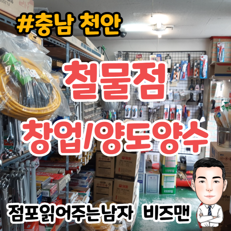 철물점 창업,양도양수,매매 (충남 천안) - 수익성,안정성 뛰어나요~