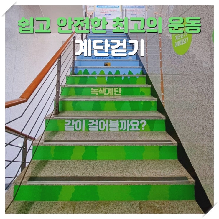  건강계단 같이 걸어볼까요? 평택세무서 건강계단 계단띠 계단 스티커 설치 사례