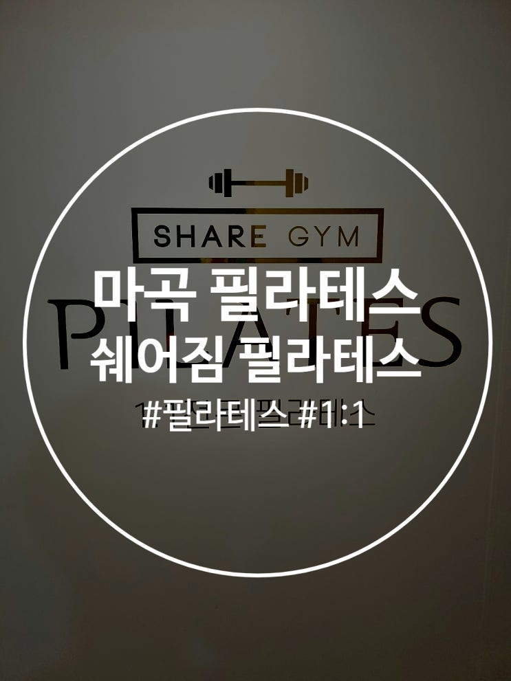  마곡 필라테스 쉐어짐필라테스 상담후기