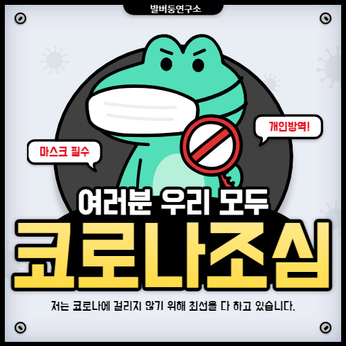  직장동료 자가격리! 코로나 진짜 조심해야 됩니다.