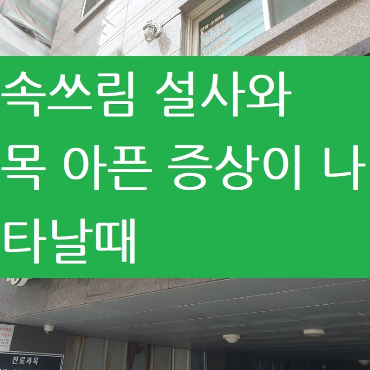  속쓰림 설사 목 아플때 모두 해결하려면