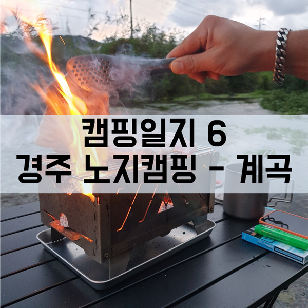 경주 노지캠핑, 캠핑 일지 6 - 경주 계곡 캠핑