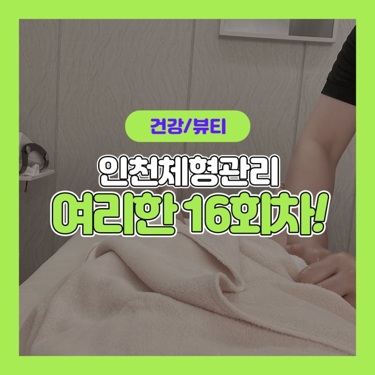  인천체형관리: 여리한다이어트 인천송도점 16회차 비포애프터!