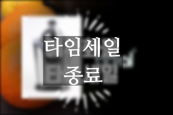  에루화몰 타임세일 8월 여섯 번째 진행 중 ~8월 22일까지