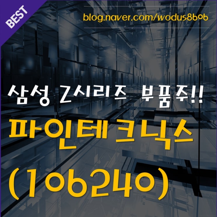  폴더블 스마트폰 부품 생산 기업 파인테크닉스(106240) 호재 및 주가 분석 정리