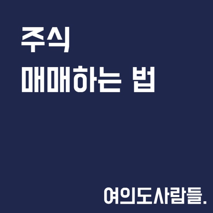  주식매매 하는법 알아보자