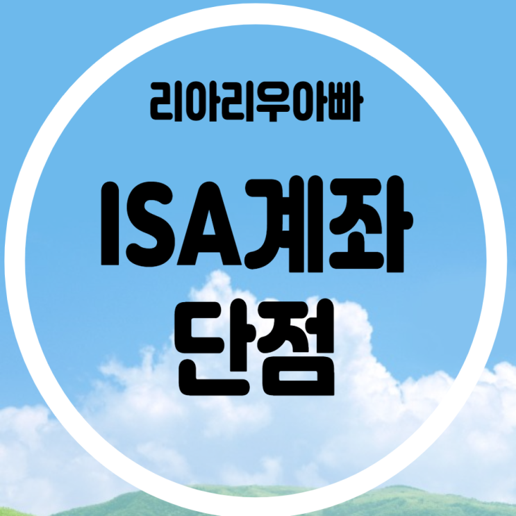  ISA 계좌 단점은 뭐가 있을까? ISA 계좌 단점 4가지!!
