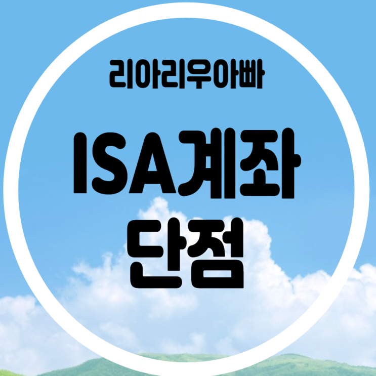 ISA 계좌 단점은 뭐가 있을까? ISA 계좌 단점 4가지!!