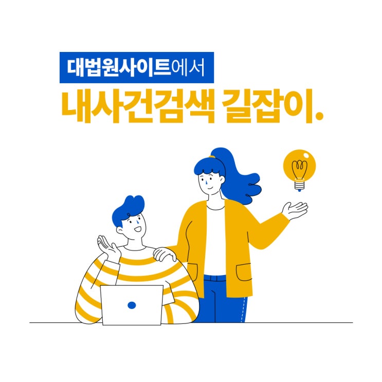  대법원사이트에서 내사건검색 길잡이.