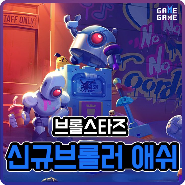  브롤스타즈 신규 브롤러 애쉬 및 신규 스킨 8월 브롤토크 소식