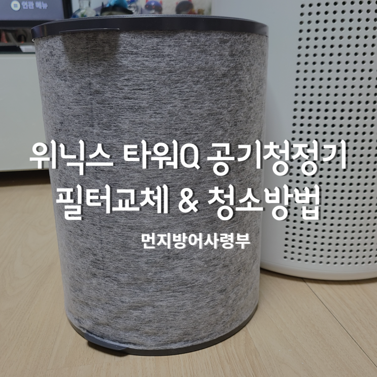  위닉스 공기청정기 필터 교체, 타워Q 교체방법 & 청소방법