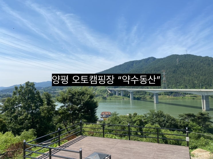  경기도 캠핑장 추천 양평 약수동산, 남한강뷰 서울근교 1시간 거리