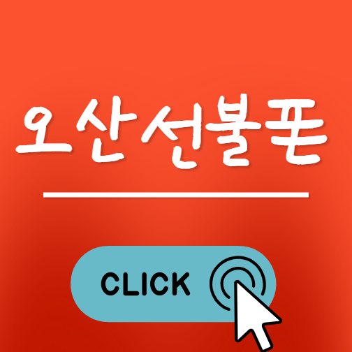  오산선불폰 온라인개통이 참 편합니다