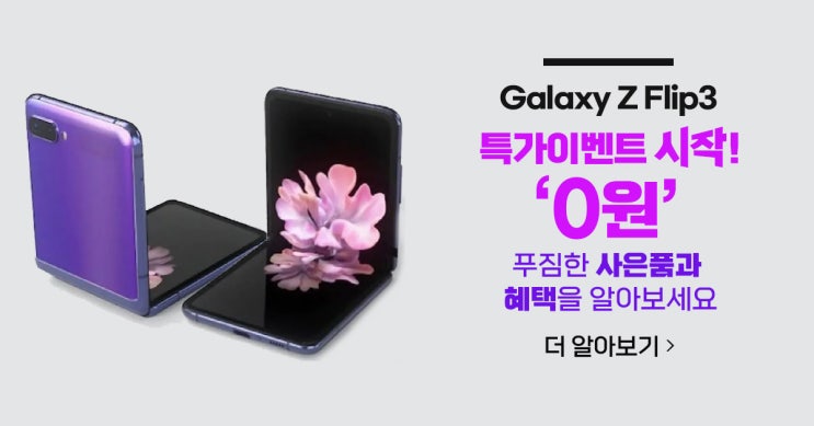 갤럭시 Z Filp3 100명 한정 0원 특가이벤트 푸짐한 사은품까지 갤럭시 Z Filp3 100명 한정 0원 특가이벤트 푸짐한 사은품까지