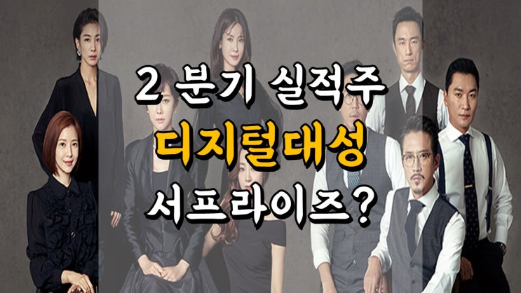  디지털대성 주가 - 2 분기 왜 서프라이즈였나요? 교육 관련주