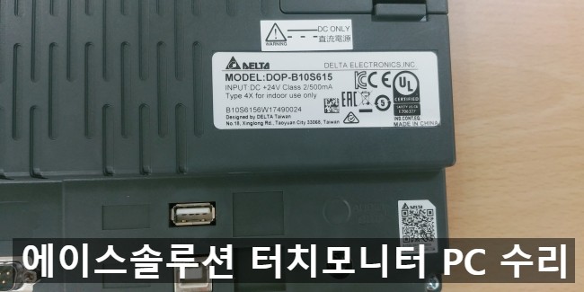  DELTA 델타 터치모니터 터치스크린 터치 전원 화면 고장 수리