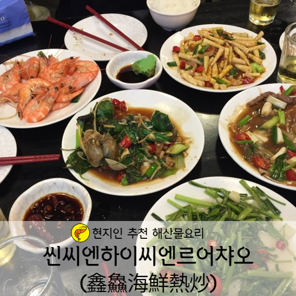  [타이페이] 대만 100원 술집 르어챠오(熱炒)