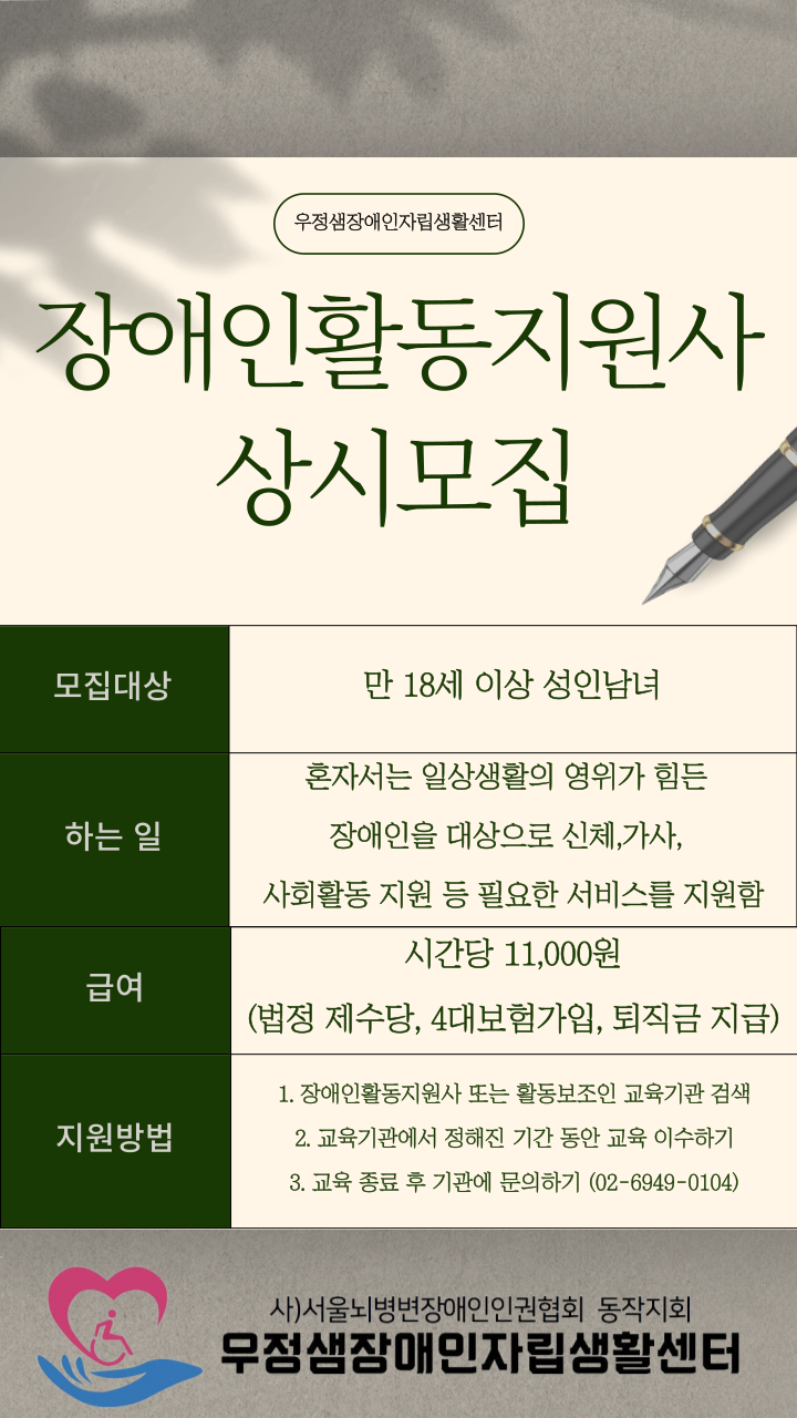  [우정샘장애인자립생활센터] 장애인 활동지원사 상시 모집 中