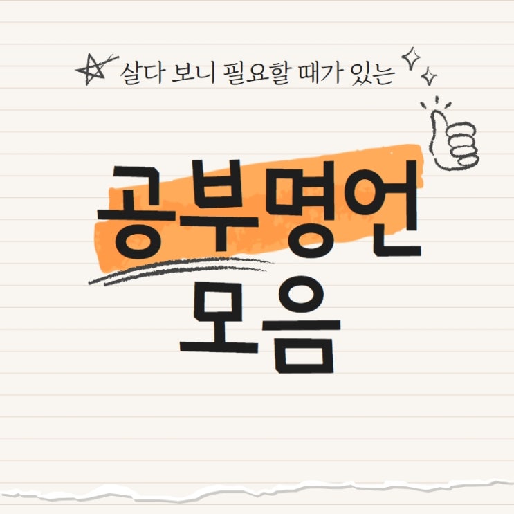  [#2] 공부명언 9가지 / 한 문장 명언 / 수능 명언