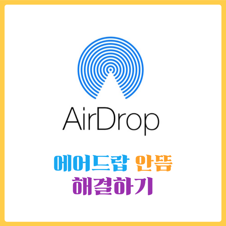  에어드랍 안뜸 현상 쉽게 해결하기, 사용법도 알아봐요