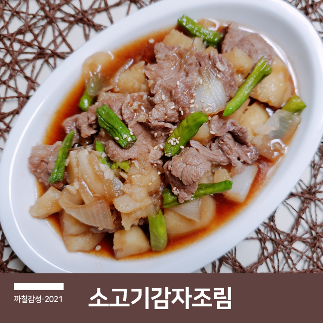  맛있는 밥반찬 꽈리고추 소고기 간장 감자조림 만드는 법 백종원 레시피