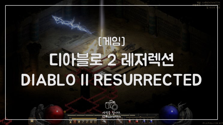  [게임] 블리자드 - 디아블로2 레저렉션 [오픈 베타]