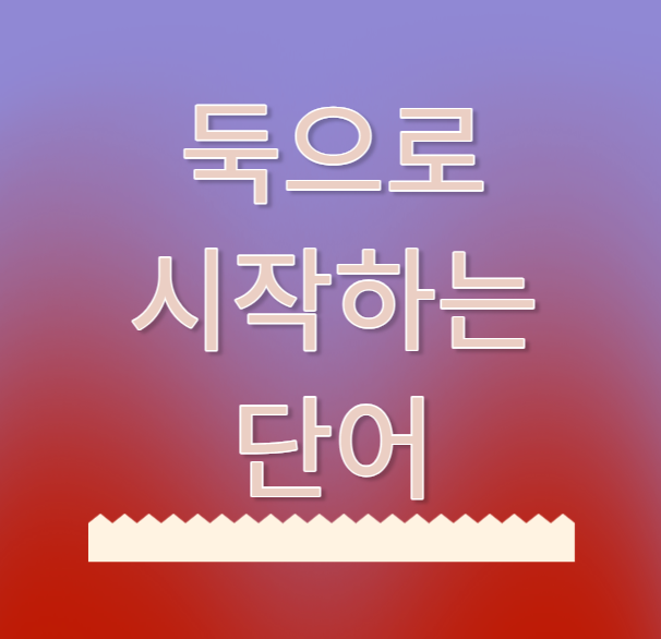  둑으로 시작하는 단어 ! 무엇이 있을까요~?