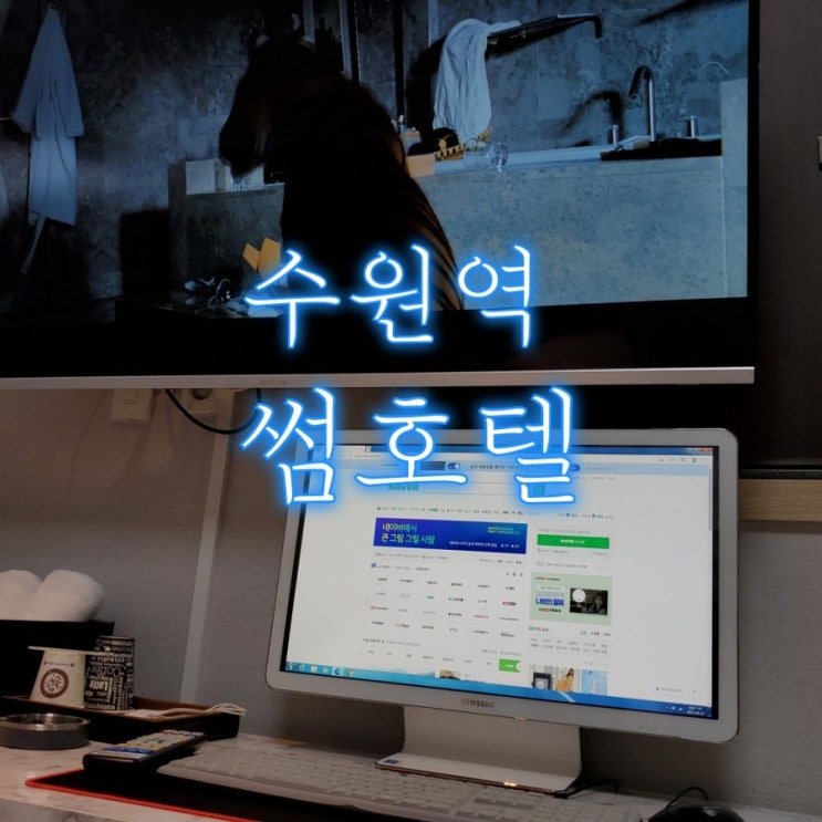 수원역모텔 썸호텔에서 여유로운 하루 수원역모텔 썸호텔에서 여유로운 하루