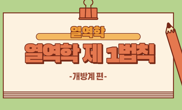  [열역학 제 1법칙]Ⅱ.개방계에서 쉽게 적용하기