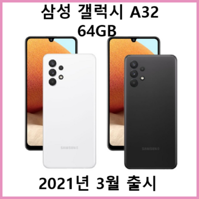  SKT텔레콤 삼성전자 갤럭시 A32 64GB 새제품 미개봉 효도폰 학생폰 탑픽 