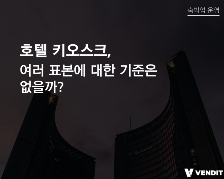  호텔 키오스크, 호텔 트렌드의 기준에 앞장섭니다.