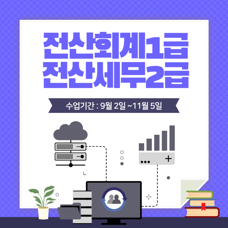  전산회계1급 전산세무2급 학원