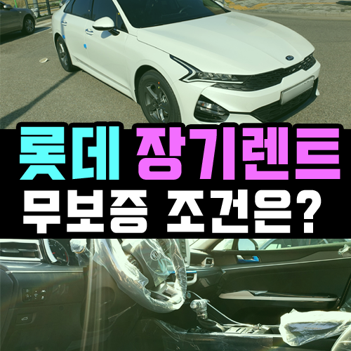  롯데 장기렌트카 무보증 심사 거절 되었다면?