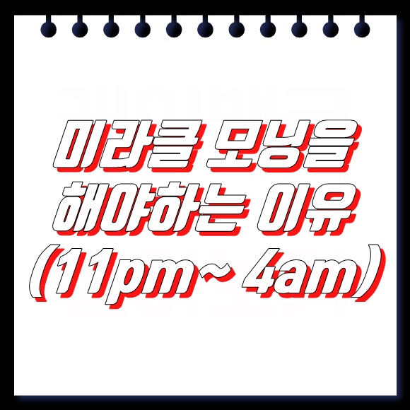  미라클 모닝을 해야 하는 과학적 이유