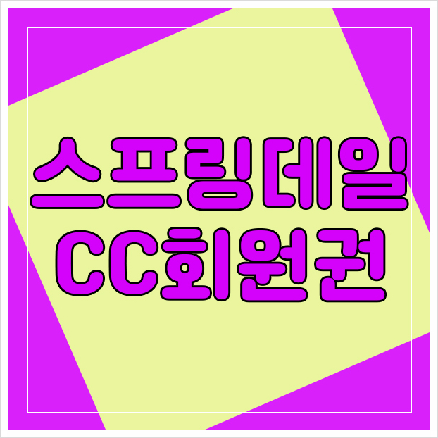  스프링데일CC회원권으로 제주의 매력을 알았습니다.