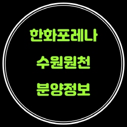  한화포레나 수원원천 분양