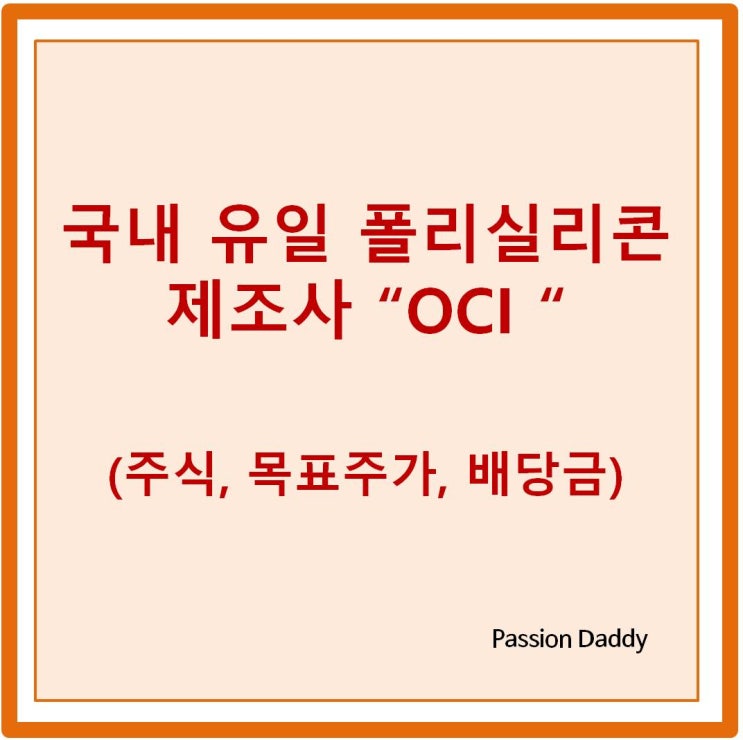 오시아이 (OCI) 주가 전망 폴리실리콘 실적 배당금 등 정보 알아보기