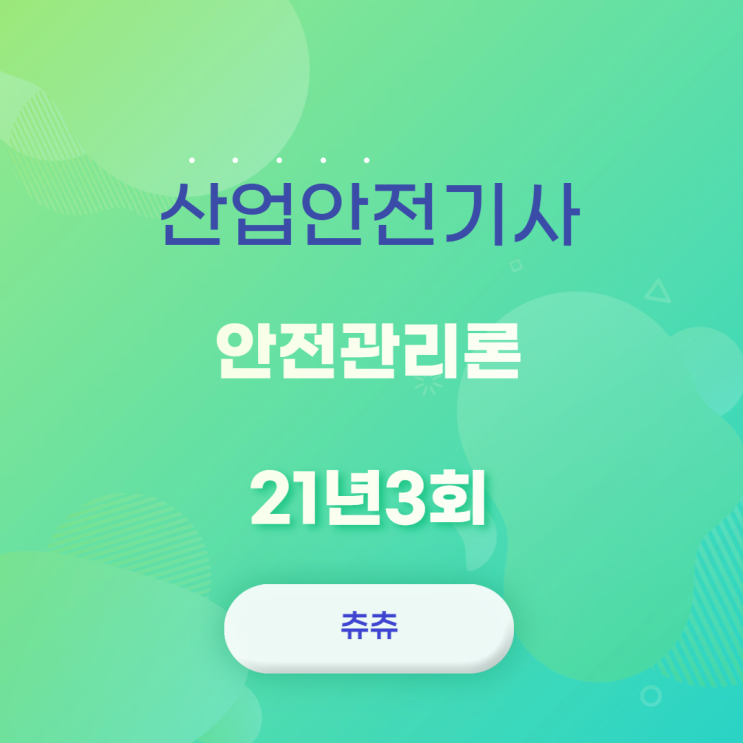 산업안전기사 21년3회 안전관리론 산업안전기사 21년3회 안전관리론