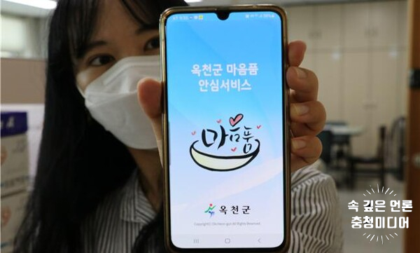 [충청미디어] 옥천군, 고독사 예방 위한 ‘마음품 안심서비스 앱’ 보급 실시