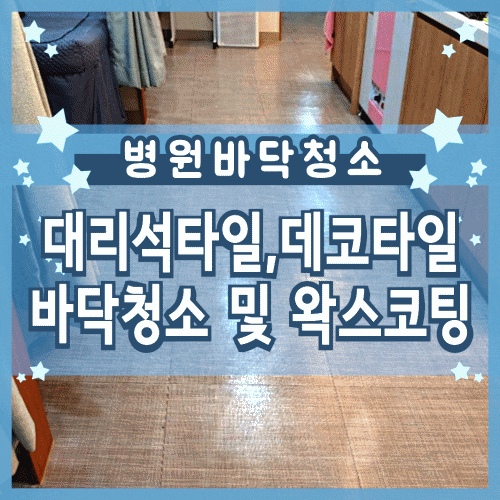 남양주 병원 청소 석재타일과 데코타일 왁스 작업했어요 남양주 병원 청소 석재타일과 데코타일 왁스 작업했어요