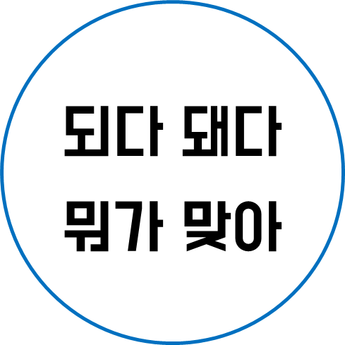 되다 돼다 이젠 더이상 헷갈리지 않는 맞춤법