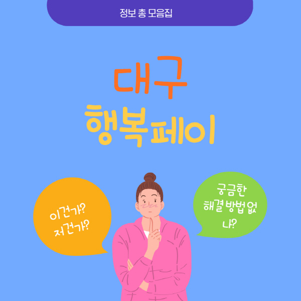  대구 행복페이 사용처 가맹점 및 신청 방법 총정리