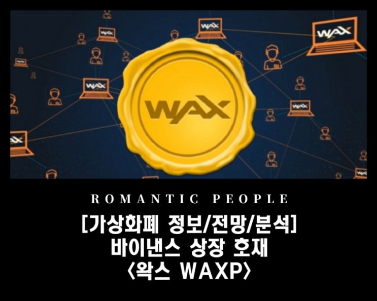 [가상화폐 분석/전망/정보] 바이낸스 상장 호재 - 대폭등 NFT 코인 [왁스(WAXP)코인]