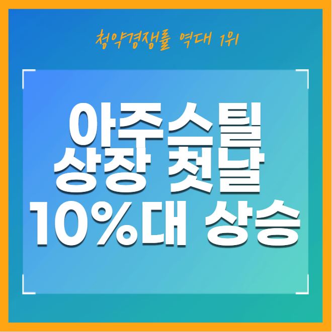 청약경쟁률 역대 1위 아주스틸 상장 첫날 10%대 상승