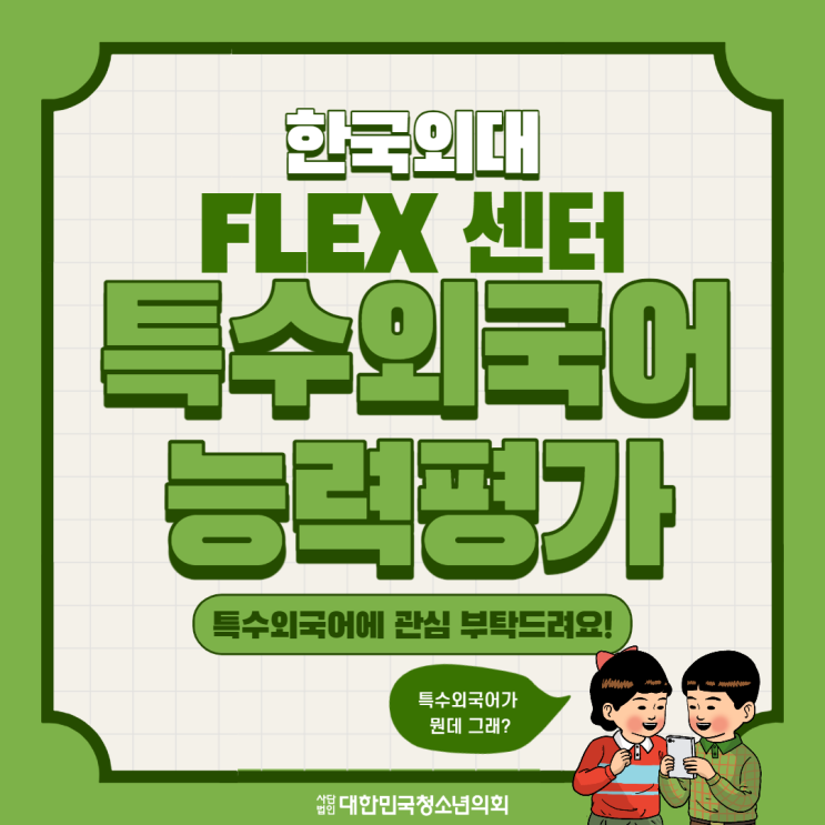 [자격증] : FLEX 센터 특수외국어능력평가