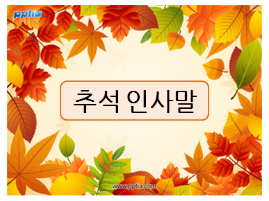  추석인사말 예문! 기업, 단체 등에서 사용하기 좋아요~